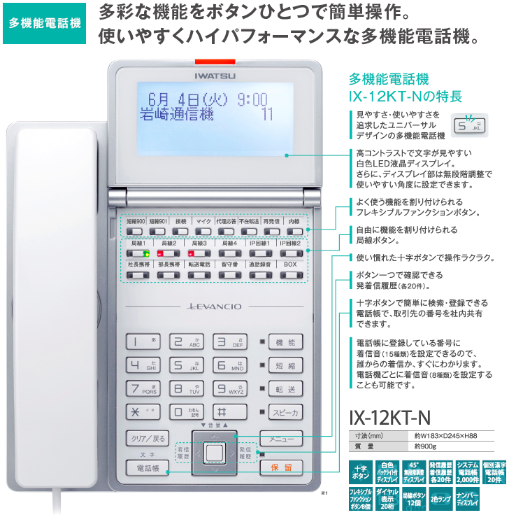 多機能電話機 IX-12KT-N