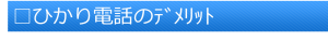 □ひかり電話のﾃﾞﾒﾘｯﾄ(題)