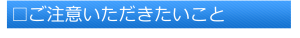 ご注意いただきたいこと(題)