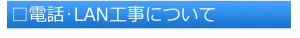 電話･LAN工事(題)