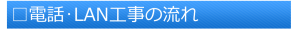 電話･LAN工事の流れ(題)