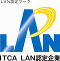 当社はLAN認定を取得しております。